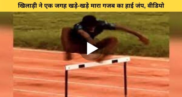 खिलाड़ी ने बिना दौड़े ही, एक जगह खड़े होकर मारा हाई जंप, वायरल वीडियो देख लोगों को हुई हैरानी