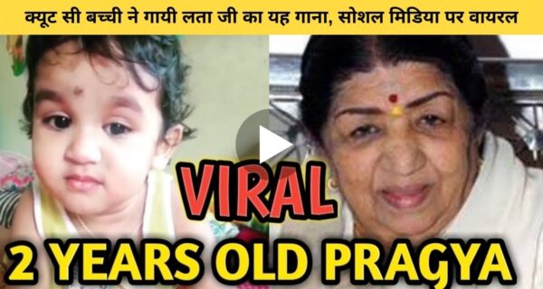 छोटी सी बच्ची ने गाया लता मंगेशकर के गाने को, सोशल मीडिया पर हो रही बच्ची की तारीफ