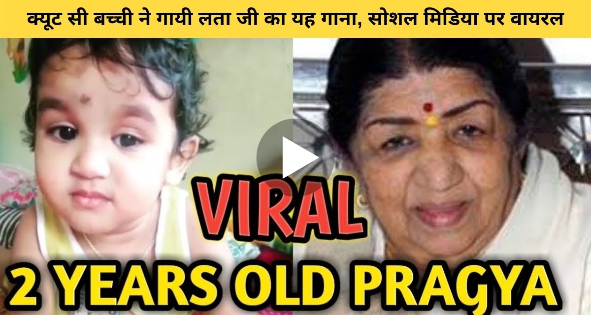 Little girl sang Lata Mangeshkar's song
