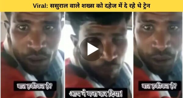 वायरल वीडियो: दहेज में मिल रहा था ट्रेन, रखने की जगह न होने के कारण मना किया शख्स ने…