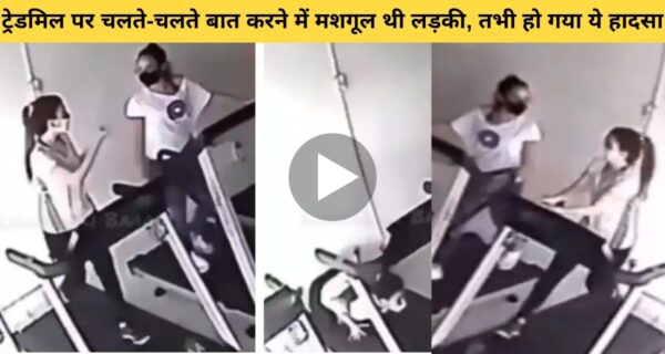ट्रेडमिल पर चलते हुए लड़की के साथ हुआ हादसा, वायरल वीडियो देख लोगों ने दी नसीहत