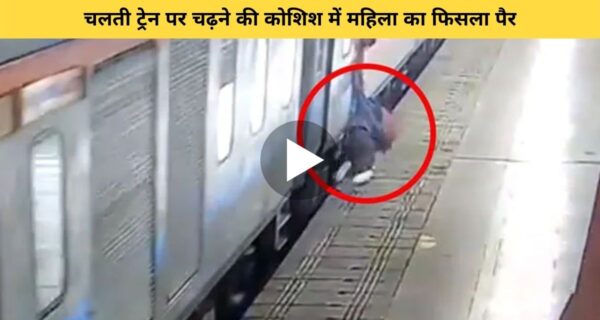 चलती ट्रेन पर चढ़ रही थी महिला, की अचानक पैर फिसला और जो हुआ…