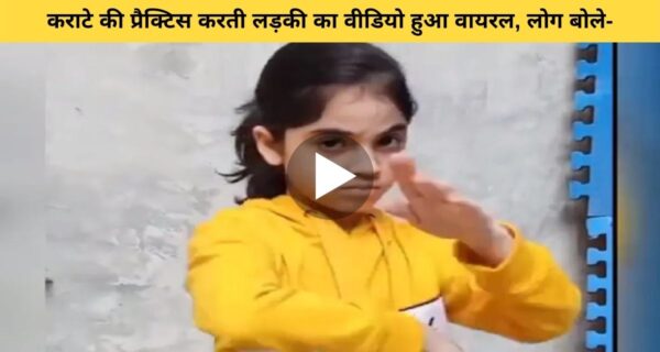 लड़की का कराटे प्रैक्टिस में फोकस देख आईपीएस अधिकारी ने कहा आपका एटीट्यूड ही तय करता है आपका एटीट्यूड
