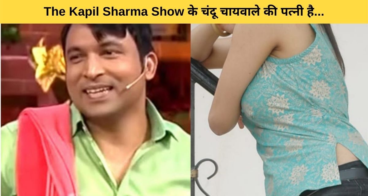 Chandu Chai Wale became famous with The Kapil Sharma Show