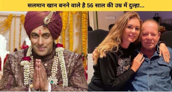 56 साल की उम्र में सलमान खान बनने जा रहे हैं दूल्हा, होने वाली दुल्हनिया को मिलवाया पिता सलीम से