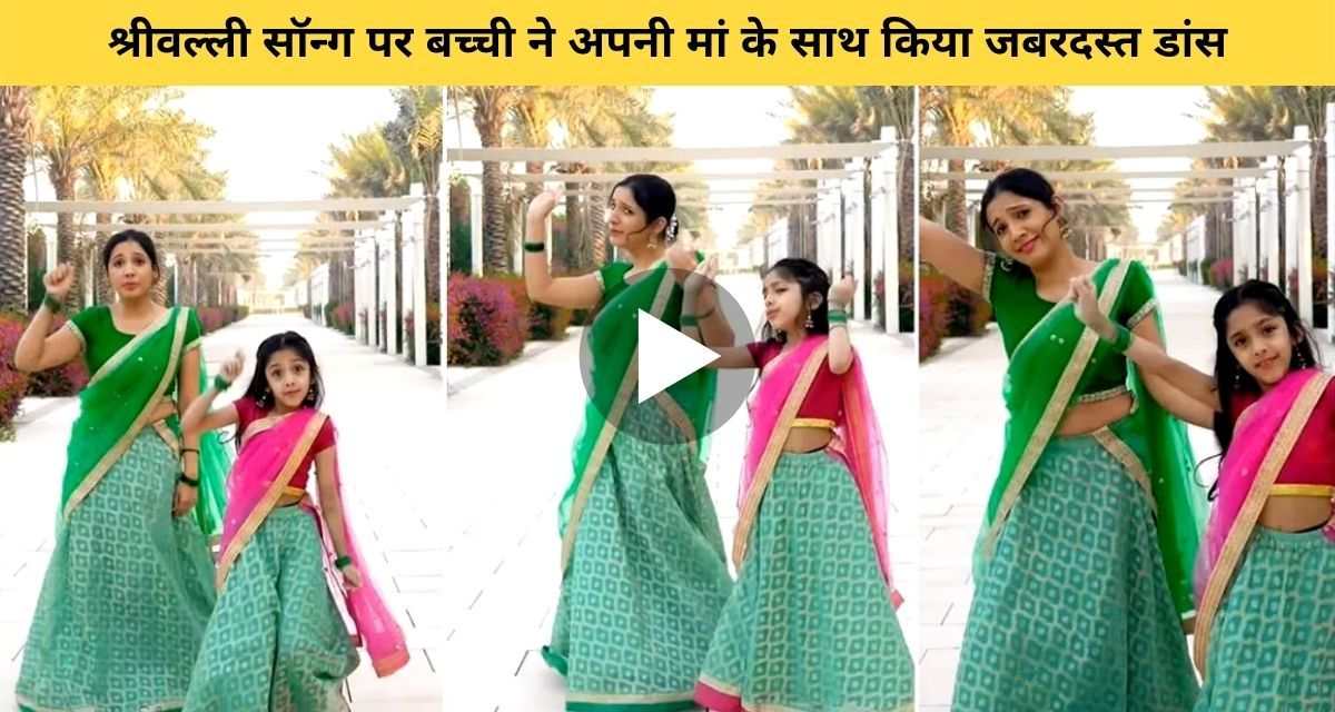Mother son duo danced in a different style on the song Srivalli