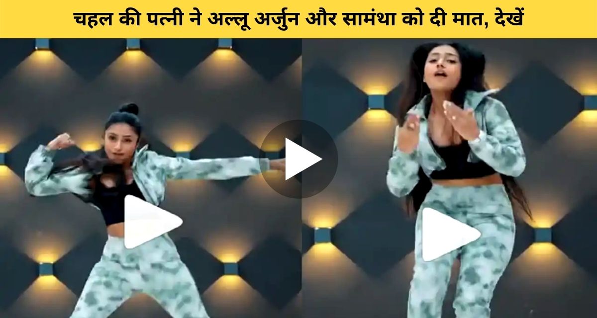 Cricketer Chahal's wife Dhanshree Verma danced to the song of Pushpa film