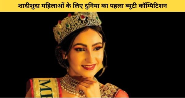 दुनिया का पहला शादीशुदा महिला ब्यूटी कंपटीशन, भारत का प्रतिनिधित्व करेंगी यह सुंदरी
