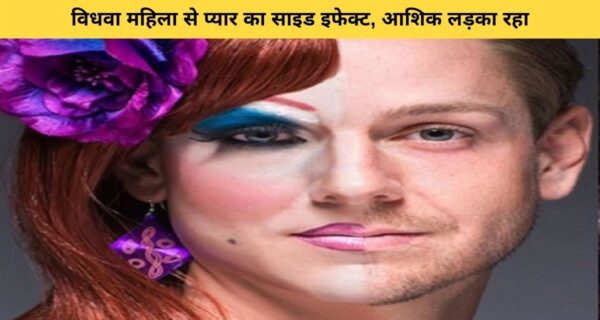 युवक को हुआ विधवा महिला से प्यार, प्यार में इस कदर पागल हुआ युवक की ना लड़का रहा ना लड़की