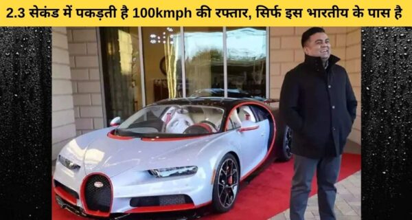 इस भारतीय के पास है, 100 Kmph की रफ्तार से चलने वाली सुपर कार, कीमत जानकर हैरान हो जाएंगे