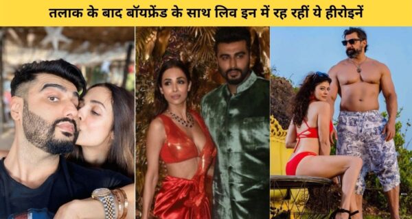 यह हीरोइन तलाक के बाद बॉयफ्रेंड के साथ लिव इन में, कुछ तो बिना शादी के ही हुई प्रेग्नेंट