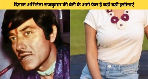 राजकुमार की बेटी अपनी खूबसूरती से देती हैं, बड़ी-बड़ी हसीनाओं को टक्कर