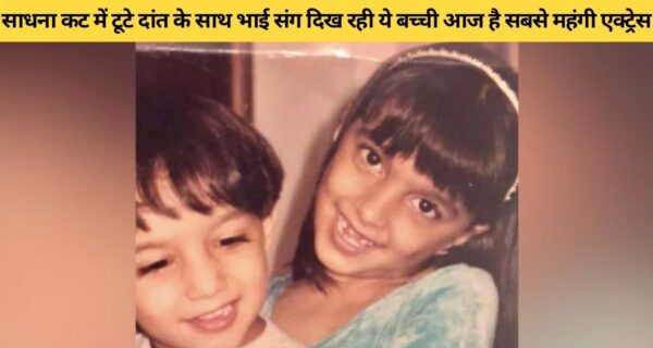 भाई के साथ बचपन की तस्वीर में दिख रही, आज है बॉलीवुड की सबसे महंगी हीरोइन