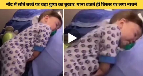 पुष्पा फिल्म के गाने का असर दिखा सोते हुए बच्चे में, नींद में ही करने लगा डांस