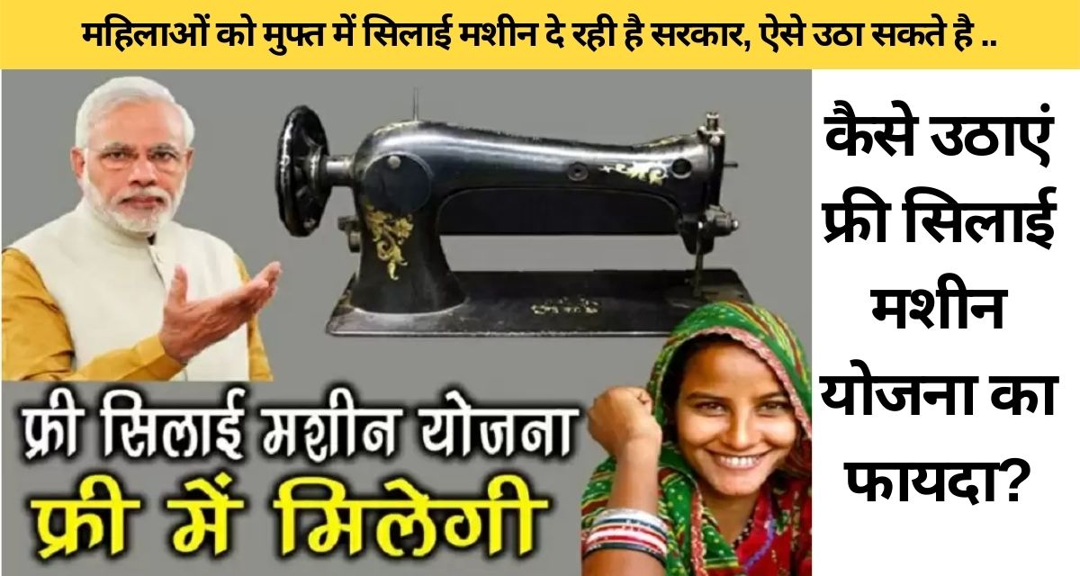 Central government is giving free sewing machines to women