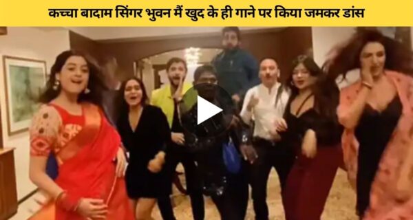 खुद के गाए कच्चा बादाम गाने पर भुबन वाड्यकर ने किया सिग्नेचर हूक स्टेप