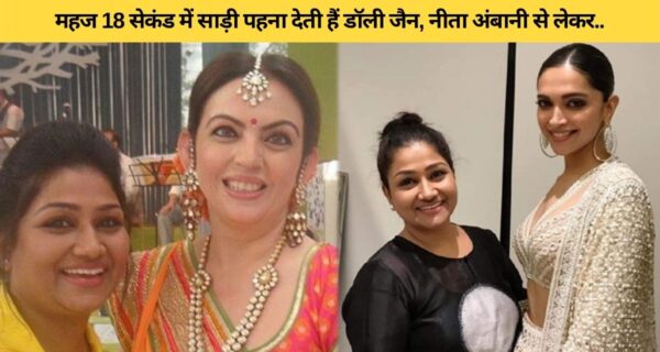 18.5 सेकंड में साड़ी पहनाकर गिनीज वर्ल्ड रिकॉर्ड में नाम दर्ज करवाया डॉली जैन ने..