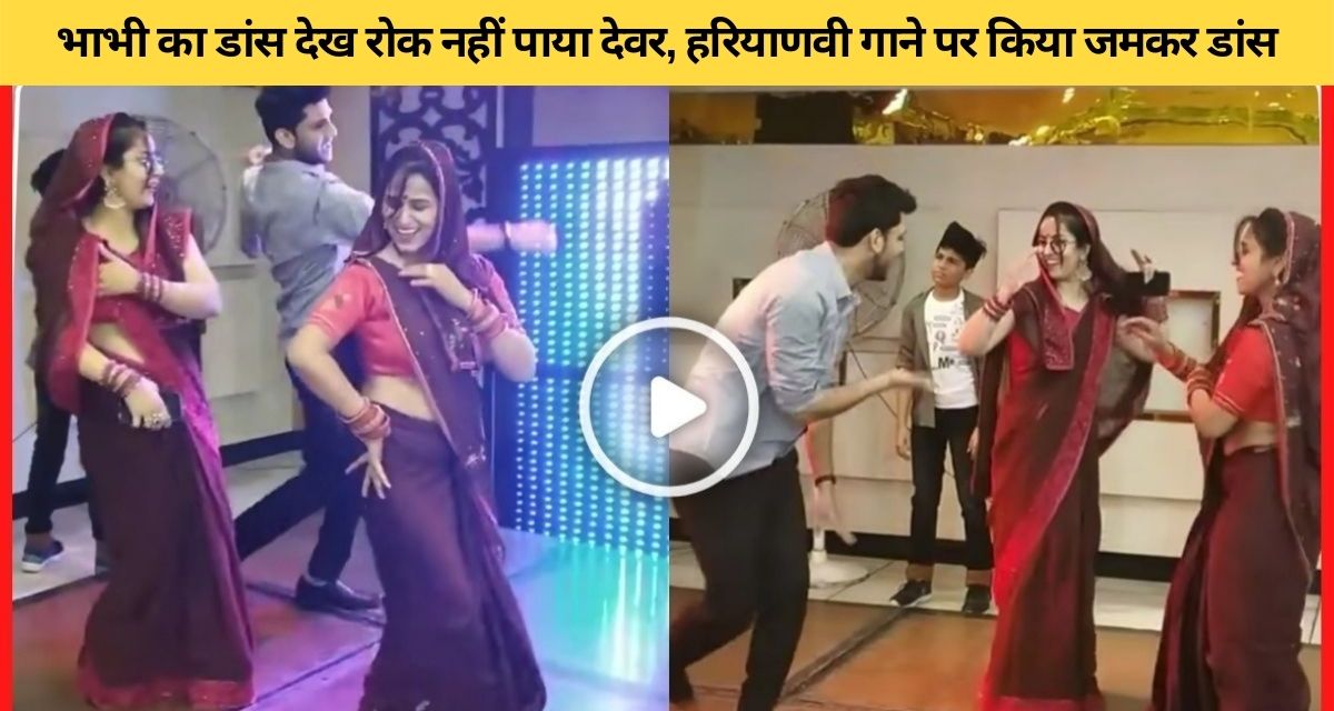 Bhabhi Devar's pair did a tremendous dance on Haryanvi song