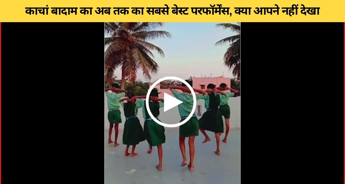 Best dance video of Kachha Badam song ever