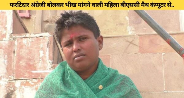काशी के गंगा किनारे, फराटेदार अंग्रेजी बोलकर भीख मांगती, बीएससी मैथ कंप्यूटर से ग्रेजुएट महिला