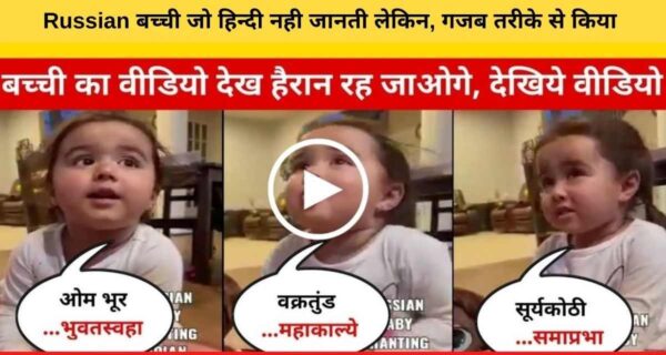 रशियन बच्ची ने किया हिंदी में मंत्रोच्चारण, जबकि आती नहीं थी हिंदी, सोशल मीडिया पर हो रही तारीफ
