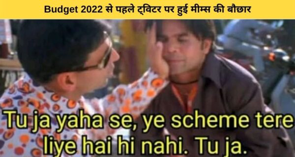 2022 के बजट को लेकर लोगों ने बनाए मीम्स # बजट 2022, लोगों ने यूं बताई अपनी बात..