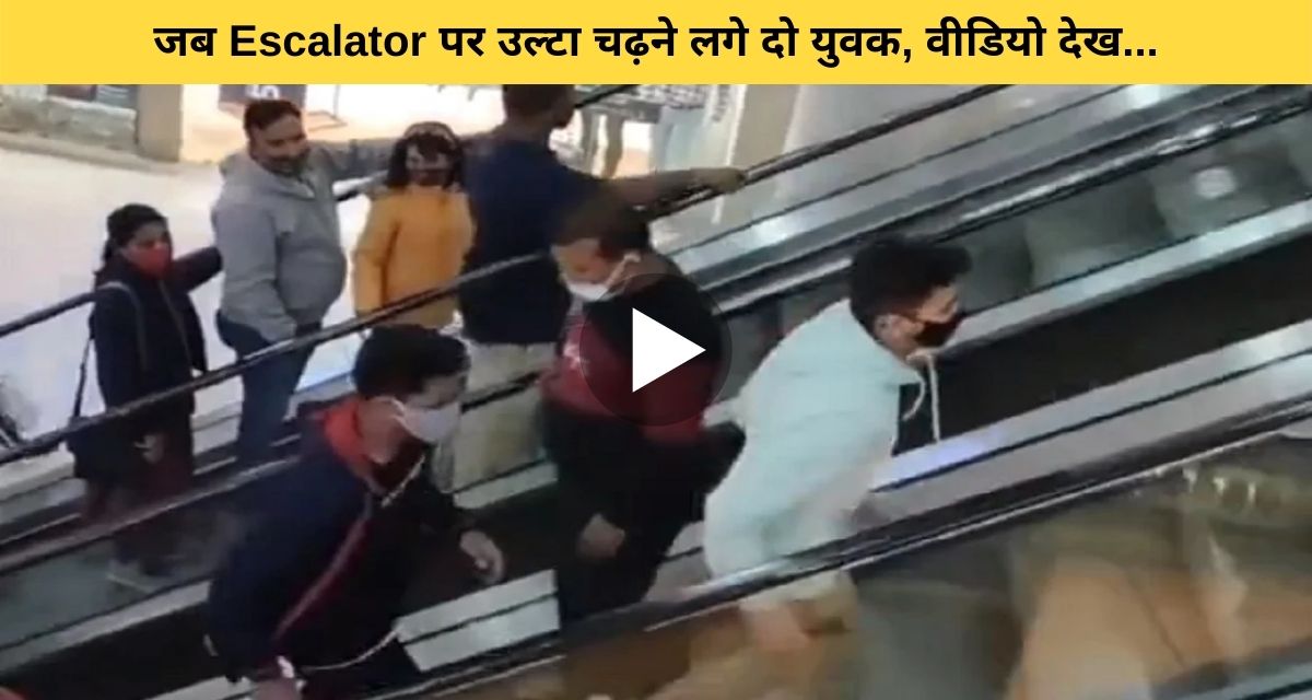 When two young men started walking on the Escalatet upside down