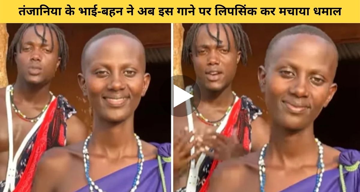Tanzanian siblings on Neha Kakkar's song "Taaron Ke Shehar Mein"