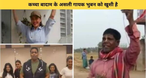 “कच्चा बादाम” गाने से फेमस हुए मूंगफली बेचने वाले भुबन, मशहूर होने पर जाहिर की खुशी