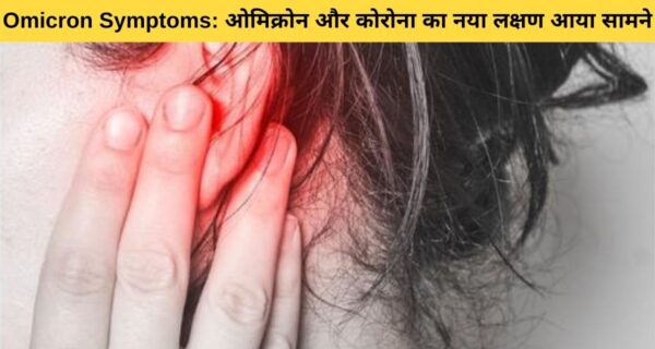 कोरोनावायरस के ने वेरिएंट ओमिक्राॅन का नया लक्षण सामने आया, कर रहा है शरीर के इस अंग पर अटैक