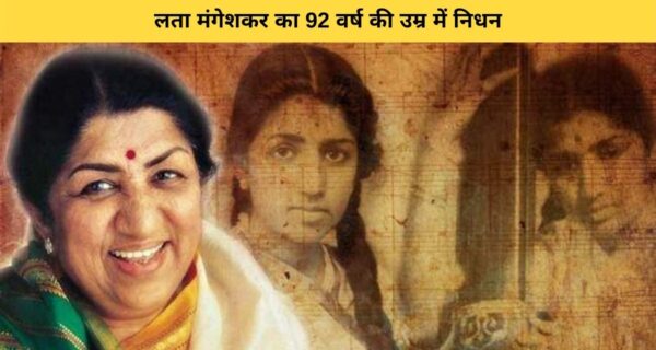 92 सालों के बाद थमा सुरों का कारवां, लता मंगेशकर ने ली 8:12 पर ली अंतिम सांस