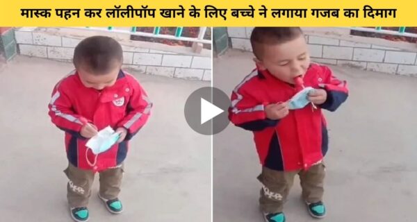 बच्चे को मास्क पहने लॉलीपॉप खाते देख, लोगों ने किया उसके बुद्धिमानी की तारीफ
