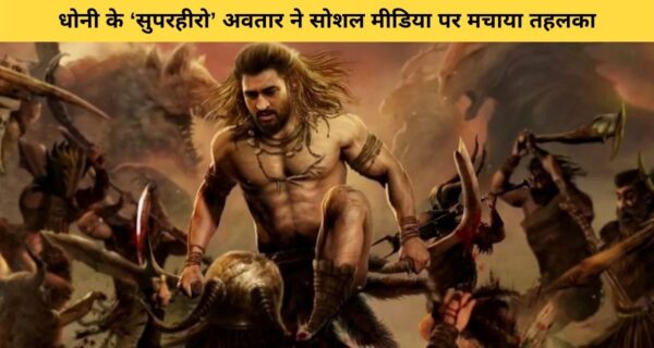 राक्षसों का संहार करते हुए, सुपर हीरो के अवतार में महेंद्र सिंह धोनी का टीजर हुआ वायरल