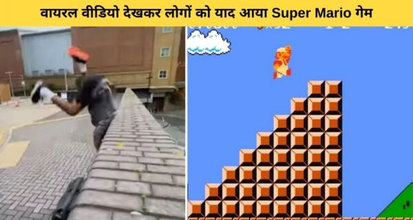 स्टंट करते हुए लड़के का वीडियो हो रहा वाला, जिसे देखते ही लोगों को याद आया सुपर मारियो