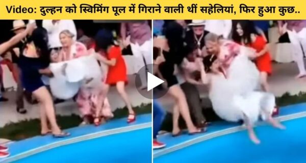 दुल्हन की सहेलियों ने दुल्हन को स्विमिंग पूल में गिराने का किया प्लान, लेकिन हुआ कुछ ऐसा कि उनका प्लान उन्हीं पर पड़ गया भारी