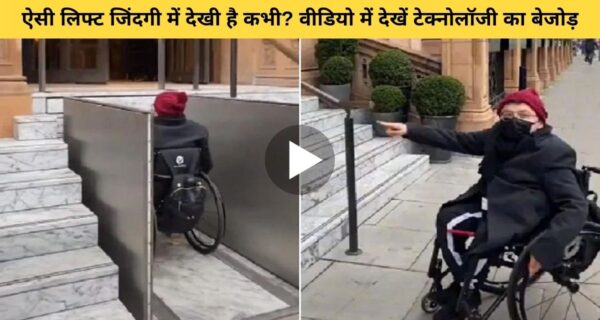 देखें टेक्नोलॉजी का एक बेमिसाल नमूना, देखते ही हो जाएंगे हैरान