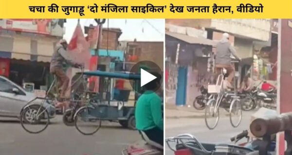 शख्स ने लगाया देसी जुगाड़ और बना डाली दो मंजिला साइकिल, सड़क पर देखते ही लोगों ने कर डाले सवाल