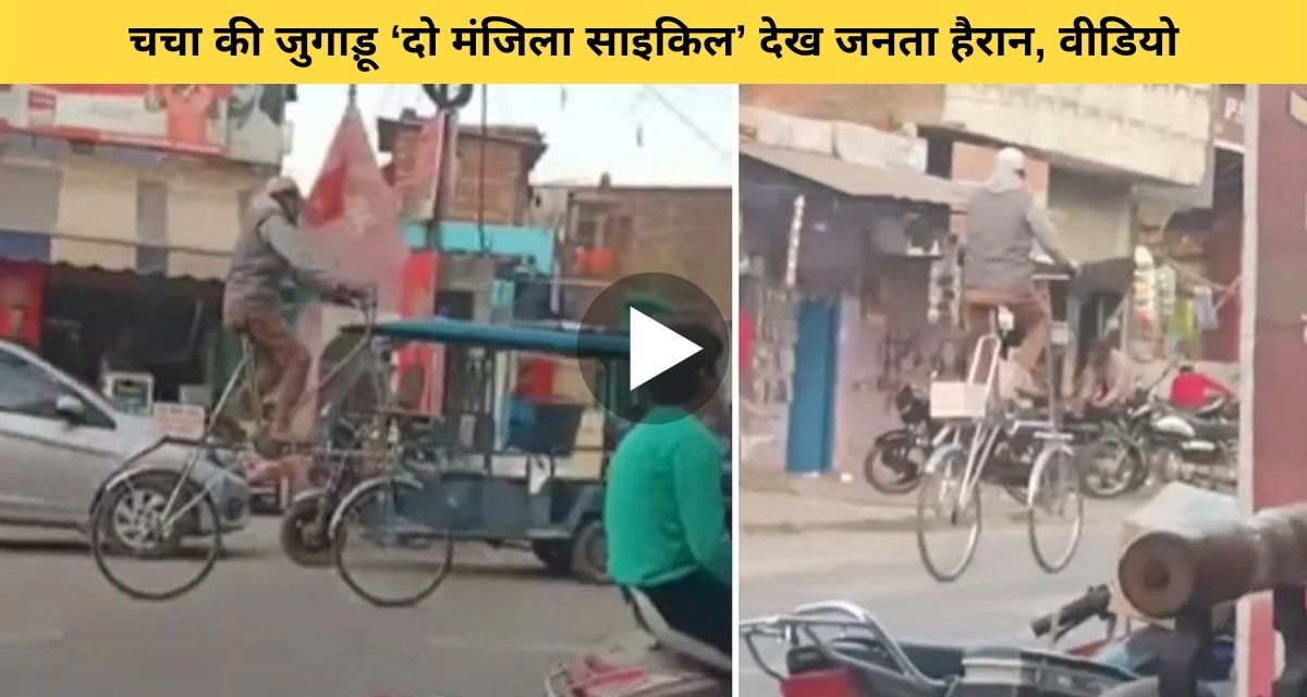 The man planted a country-made jugaad and made a two-storey bicycle