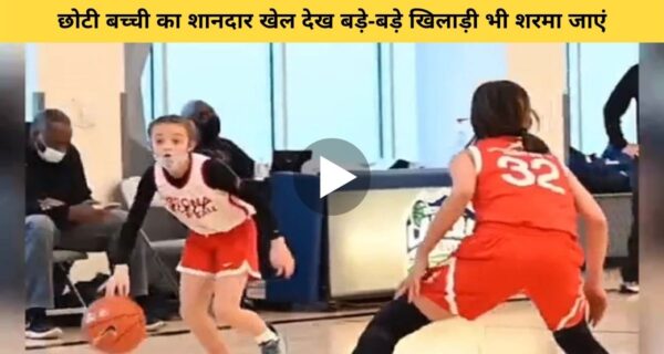 कभी देखा है इतना शानदार खिलाड़ी.. छोटी बच्ची का शानदार खेल देख बड़े भी हुए हैरान