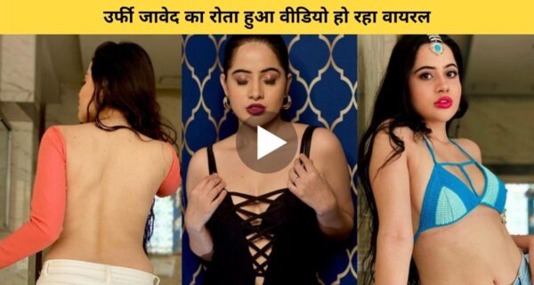 उर्फी जावेद का रोता हुआ वीडियो हो रहा वायरल, लोग जानना चाह रहे हैं उर्फी के रोने का कारण