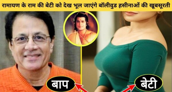 बॉलीवुड हसीनाओं को अपनी खूबसूरती से टक्कर देती हैं रामायण के राम की बेटी