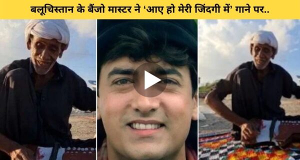 आमिर खान के गाने “आए हो मेरी जिंदगी में” पर बलूचिस्तान के बैंजो मास्टर ने बजाएं धुन