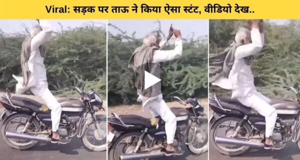 सड़क पर बुजुर्ग शख्स ने किया ऐसा स्टंट, वीडियो देख लोग हुए हैरान