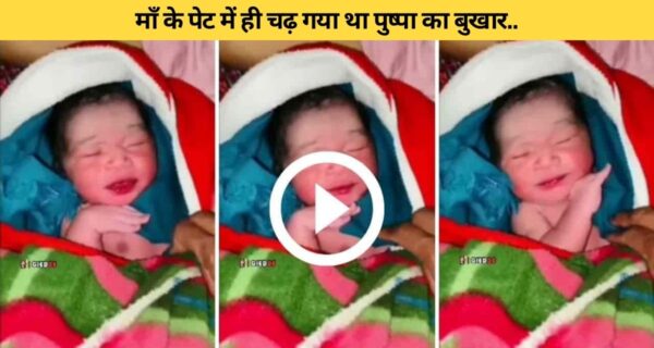 पैदा होते ही बच्चे पर दिखा पुष्पा का बुखार.. रिएक्शन देख लोग हुए हैरान