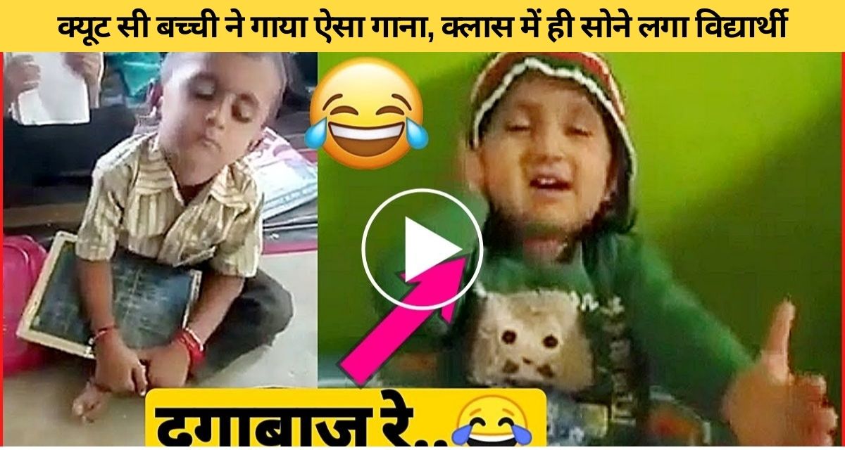 The child sang such a song in class itself