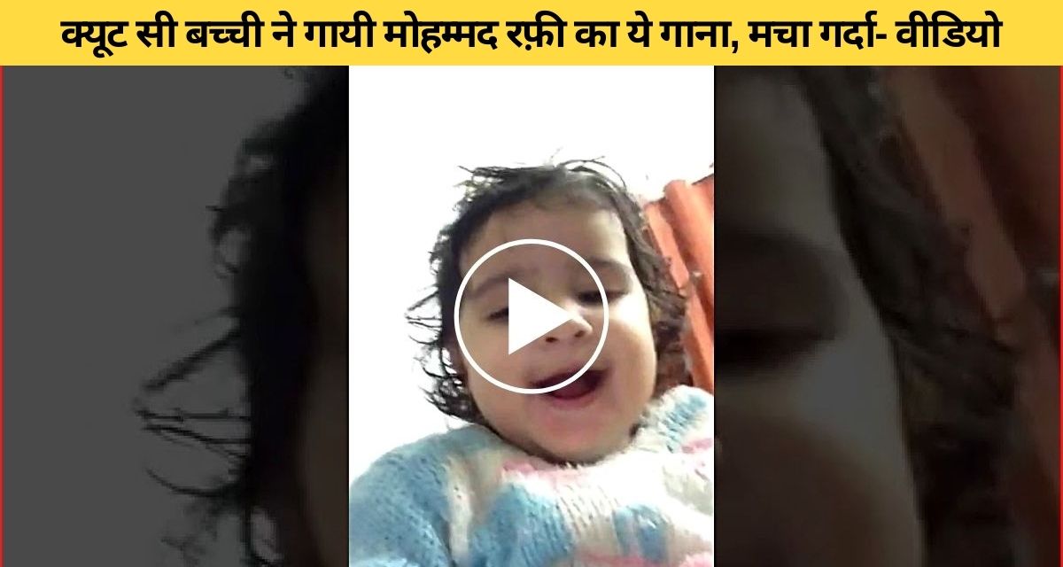 One year old girl sang the song of Mohammad Rafi