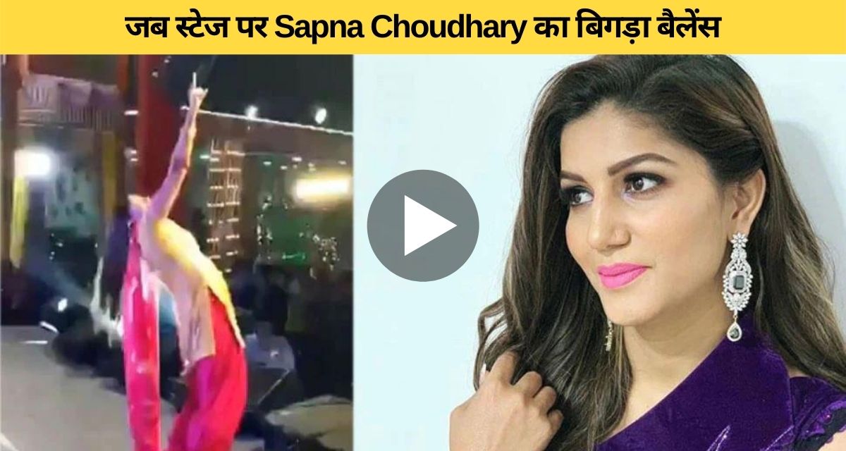 Haryanvi dancer Sapna Choudhary's balance on stage deteriorated