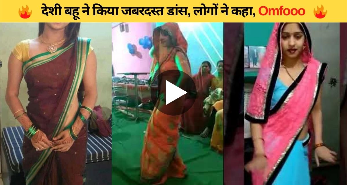 The native daughter-in-law did a tremendous dance in Ghunghat too