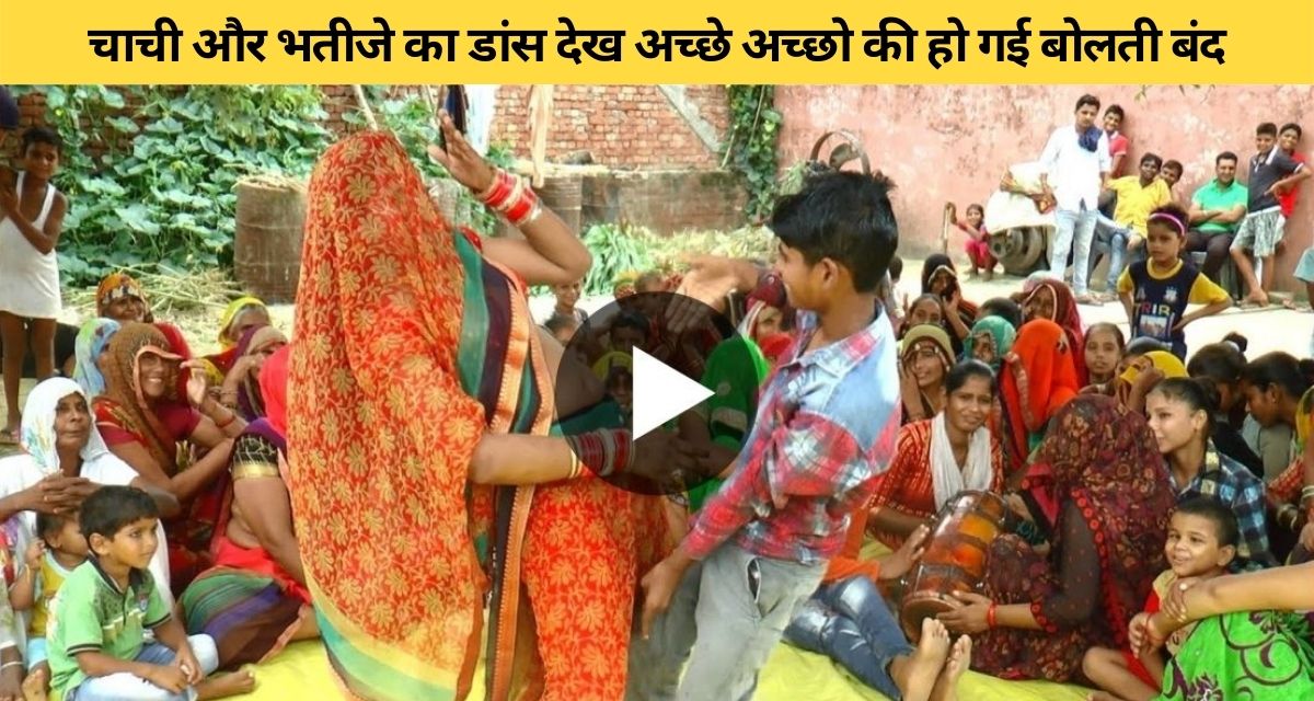 Dehati aunty and nephew's dance video is going viral