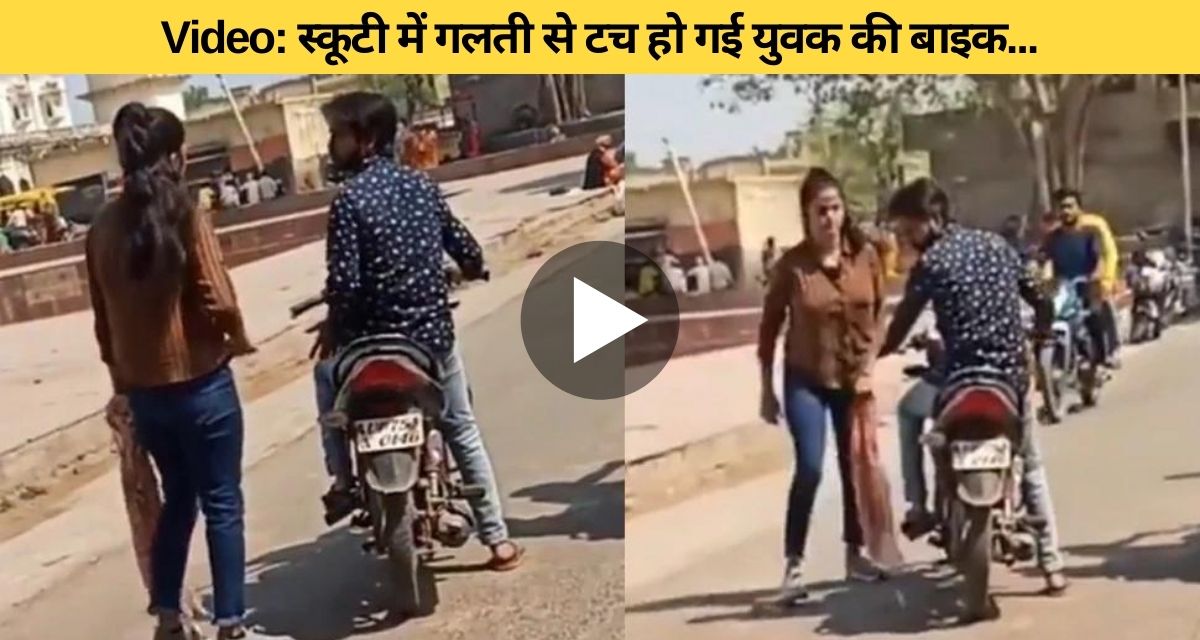 Boy's bike touched by girl's scooty